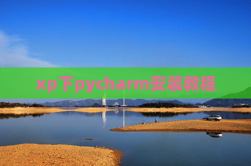 xp下pycharm安装教程 xp下pycharm安装教程